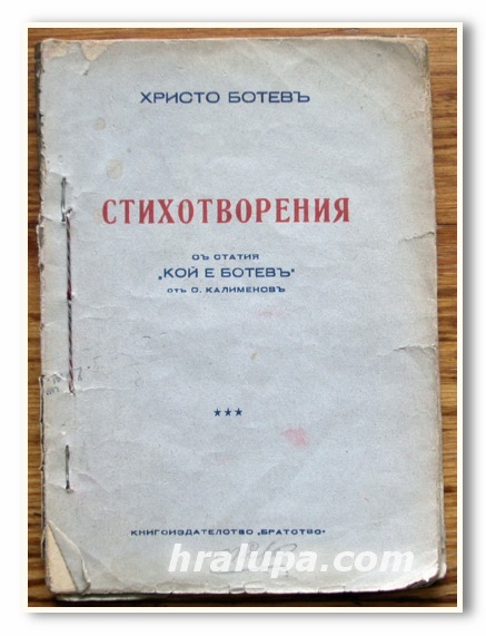 СТИХОТВОРЕНИЯ, ХРИСТО БОТЕВ, 1939 ГОДИНА